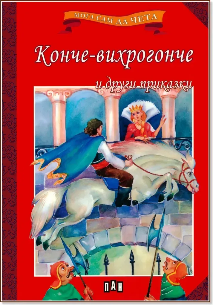 Корица на „Мога сам да чета: Конче-вихрогонче и други приказки“