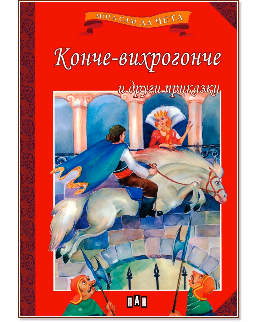Корица на „Мога сам да чета: Конче-вихрогонче и други приказки"