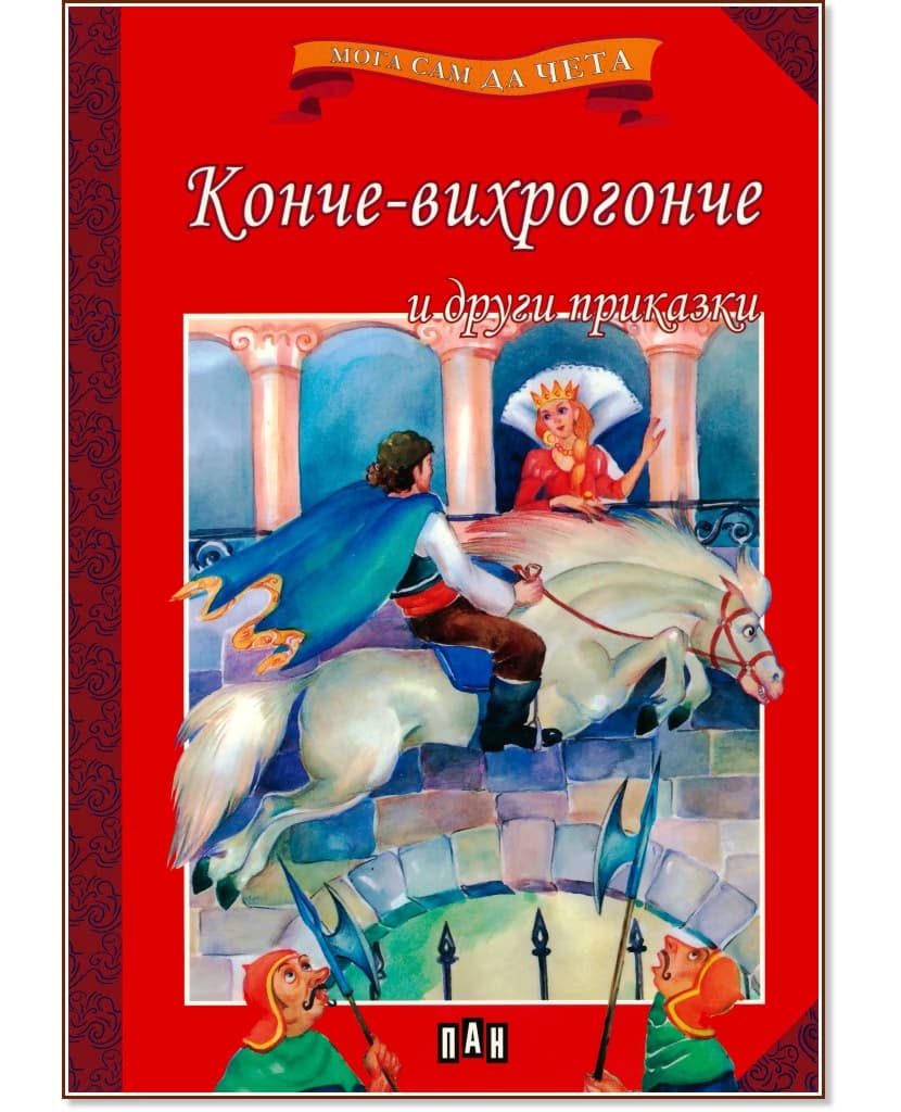 Корица на „Мога сам да чета: Конче-вихрогонче и други приказки"