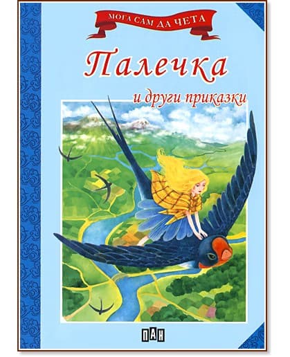 Корица на „Мога сам да чета: Палечка и други приказки"