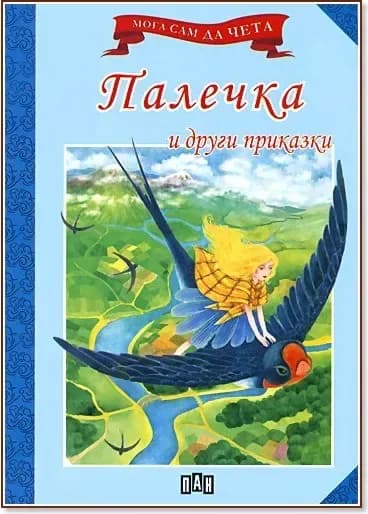 Корица на „Мога сам да чета: Палечка и други приказки“