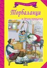 Корица на „Торбаланци - Мога сам да чета“