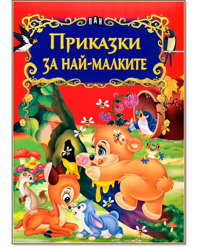 Корица на „Приказки за най-малките"