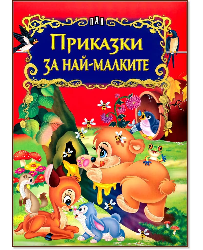 Корица на „Приказки за най-малките"