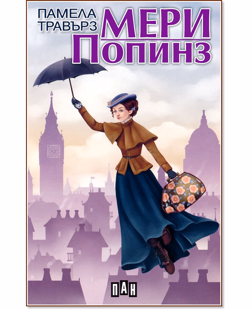 Корица на „Мери Попинз" — Памела Травърз