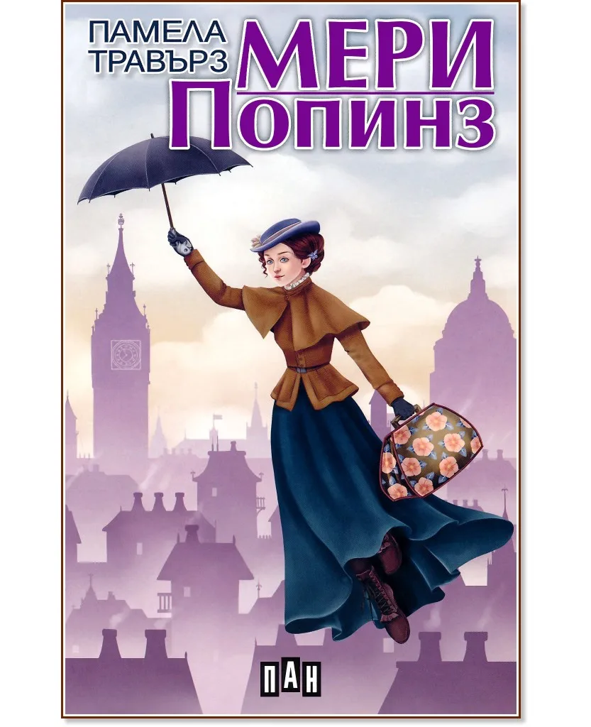 Корица на „Мери Попинз" — Памела Травърз