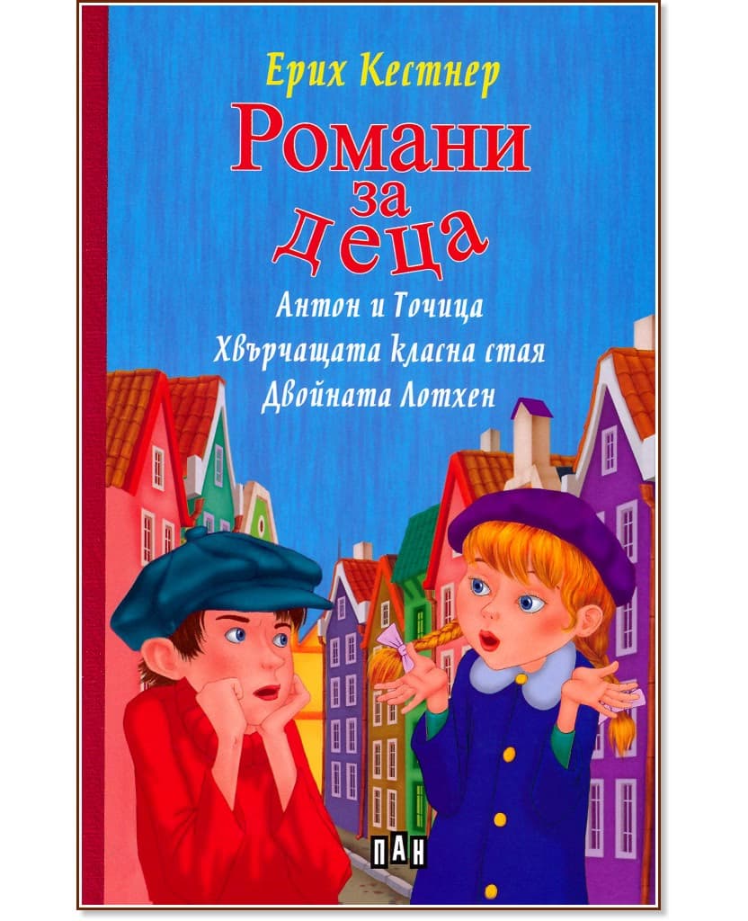 Корица на „Романи за деца" — Ерих Кестнер
