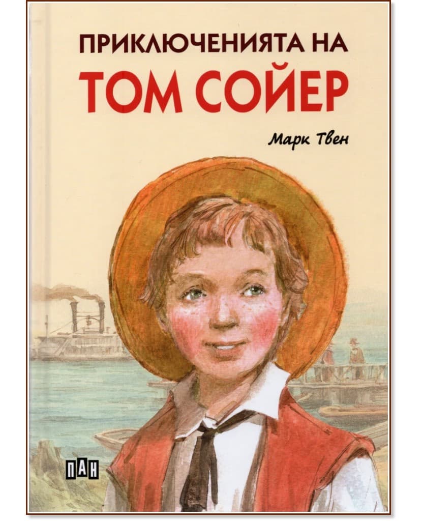 Корица на „Приключенията на Том Сойер" — Марк Твен