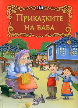 Корица на „Приказките на баба"