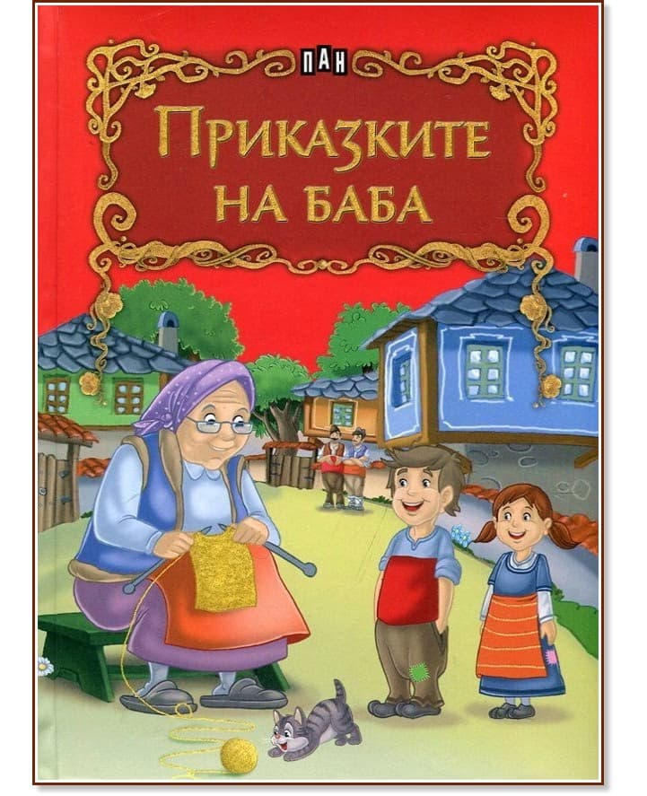 Корица на „Приказките на баба"