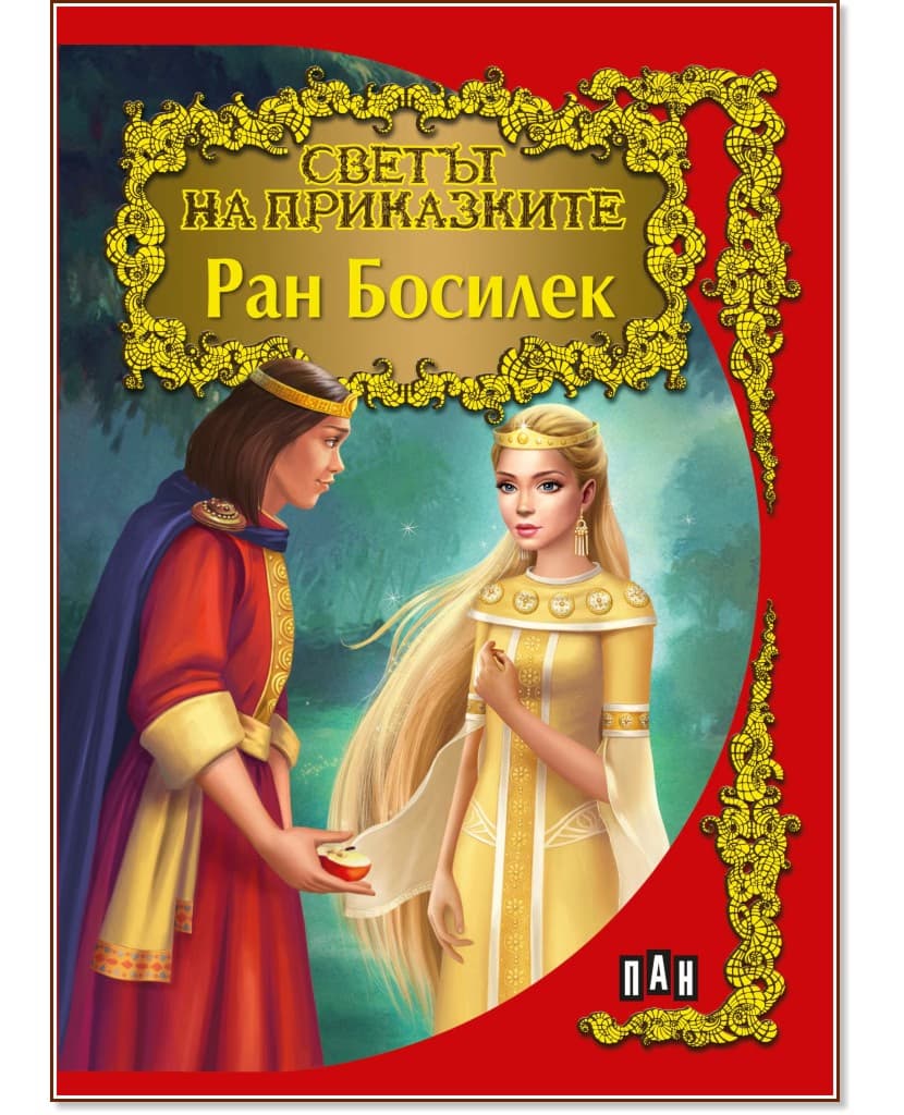 Корица на „Светът на приказките: Ран Босилек" — Ран Босилек