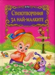 Корица на „Стихотворения за най-малките"