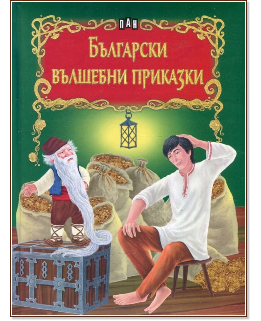 Корица на „Български вълшебни приказки"