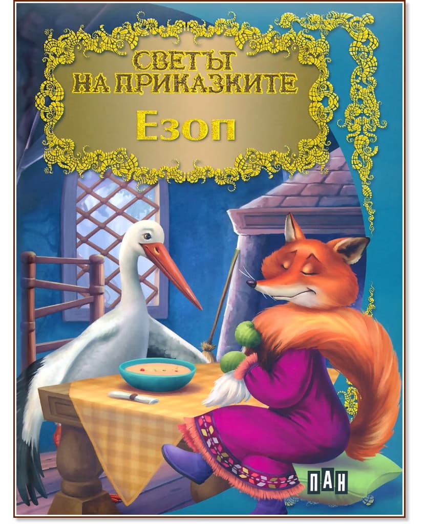 Корица на „Светът на приказките: Езоп" — Езоп