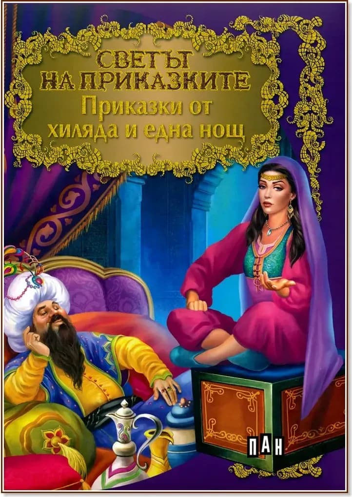 Корица на „Светът на приказките: Приказки от хиляда и една нощ“