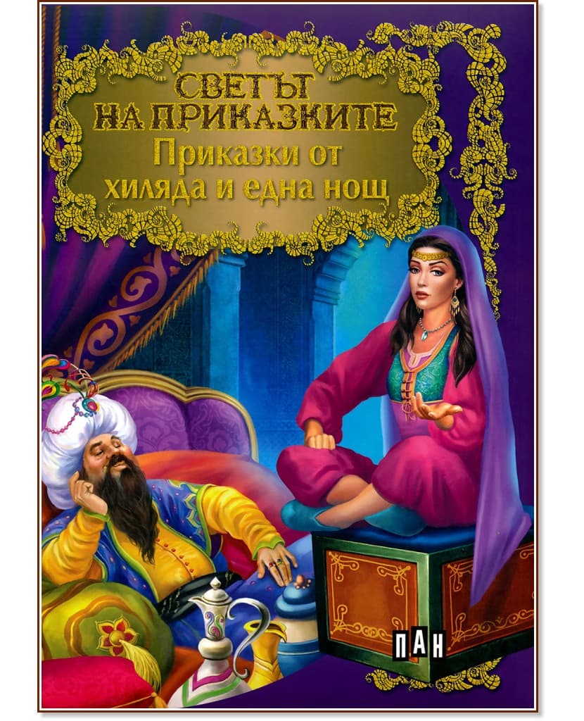 Корица на „Светът на приказките: Приказки от хиляда и една нощ"