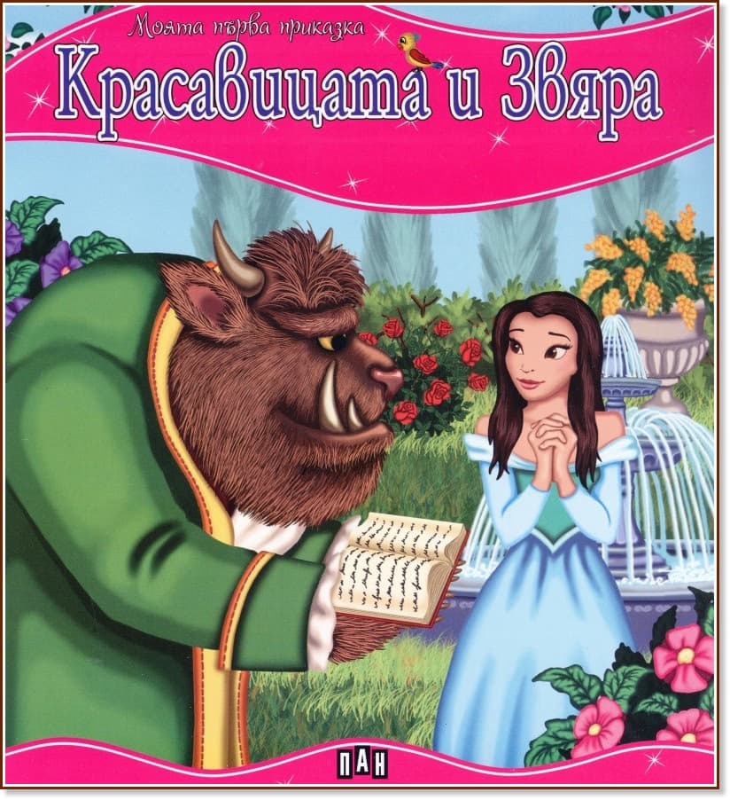 Корица на „Моята първа приказка: Красавицата и Звяра"