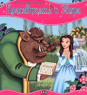 Корица на „Моята първа приказка: Красавицата и Звяра"