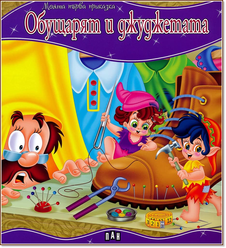 Корица на „Моята първа приказка: Обущарят и джуджетата"