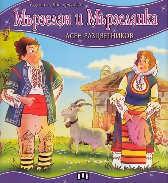 Корица на „Моята първа приказка: Мързелан и Мързеланка" — Асен Разцветников