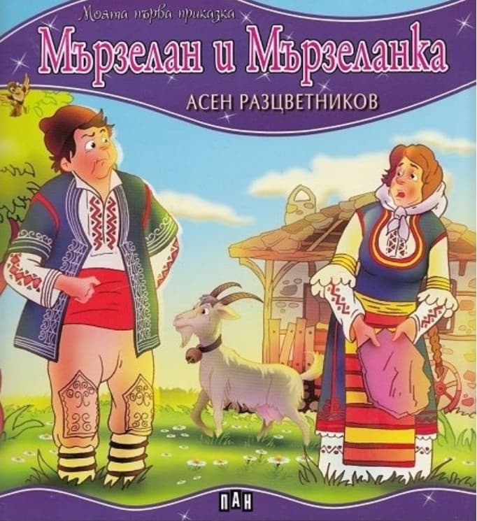Корица на „Моята първа приказка: Мързелан и Мързеланка" — Асен Разцветников