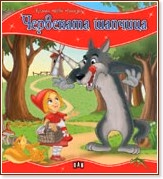 Корица на „Моята първа приказка: Червената шапчица"