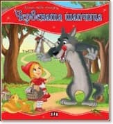 Корица на „Моята първа приказка: Червената шапчица"