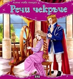 Корица на „Моята първа приказка: Речи чекръче"