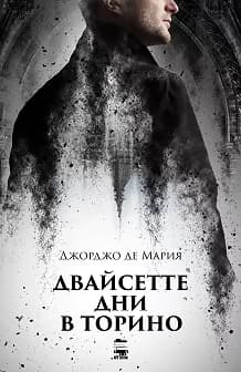 Корица на „Двайсетте дни в Торино"