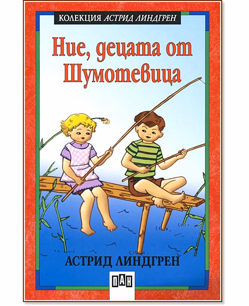 Корица на „Ние, децата от Шумотевица" — Астрид Линдгрен