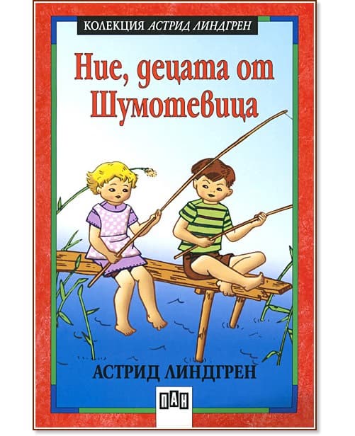 Корица на „Ние, децата от Шумотевица" — Астрид Линдгрен