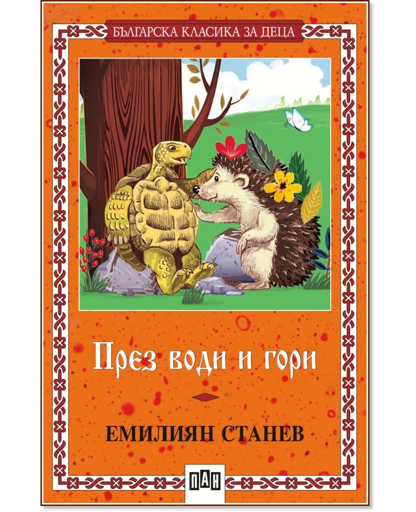 Корица на „През води и гори" — Емилиян Станев