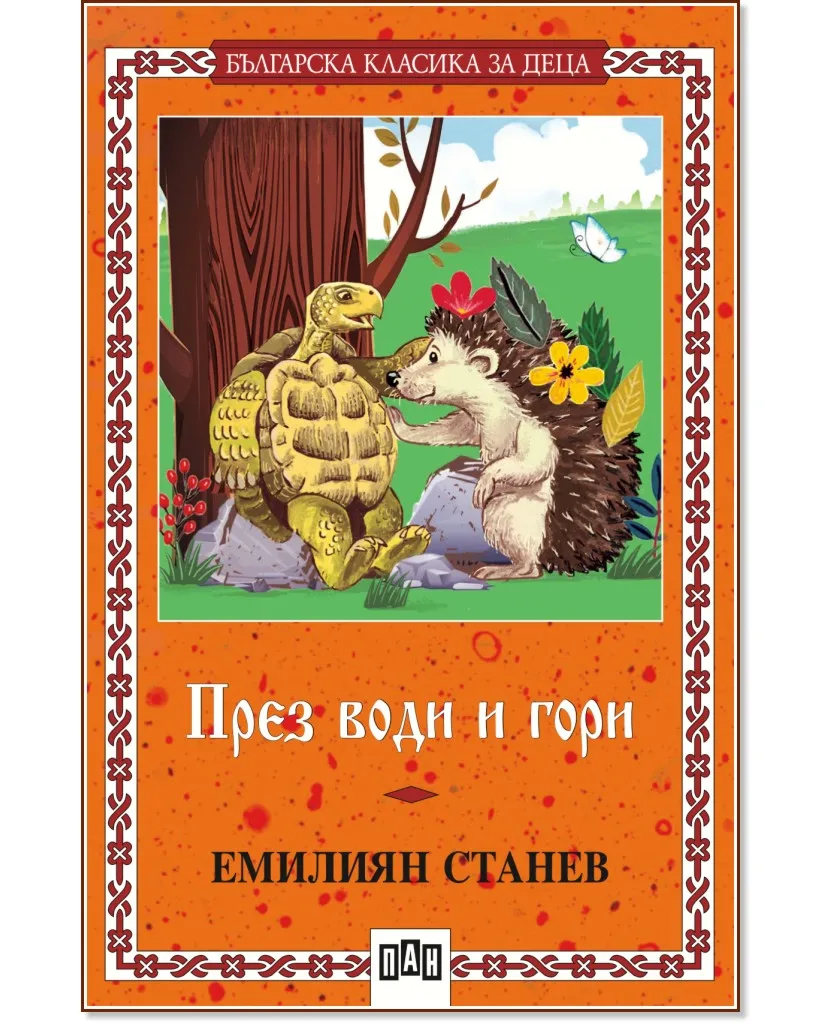 Корица на „През води и гори" — Емилиян Станев