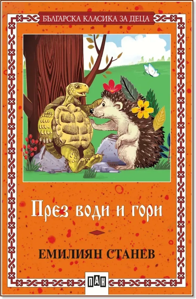 Корица на „През води и гори“, Емилиян Станев