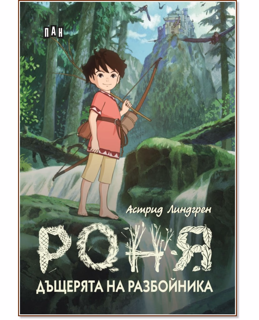Корица на „Роня, дъщерята на разбойника"