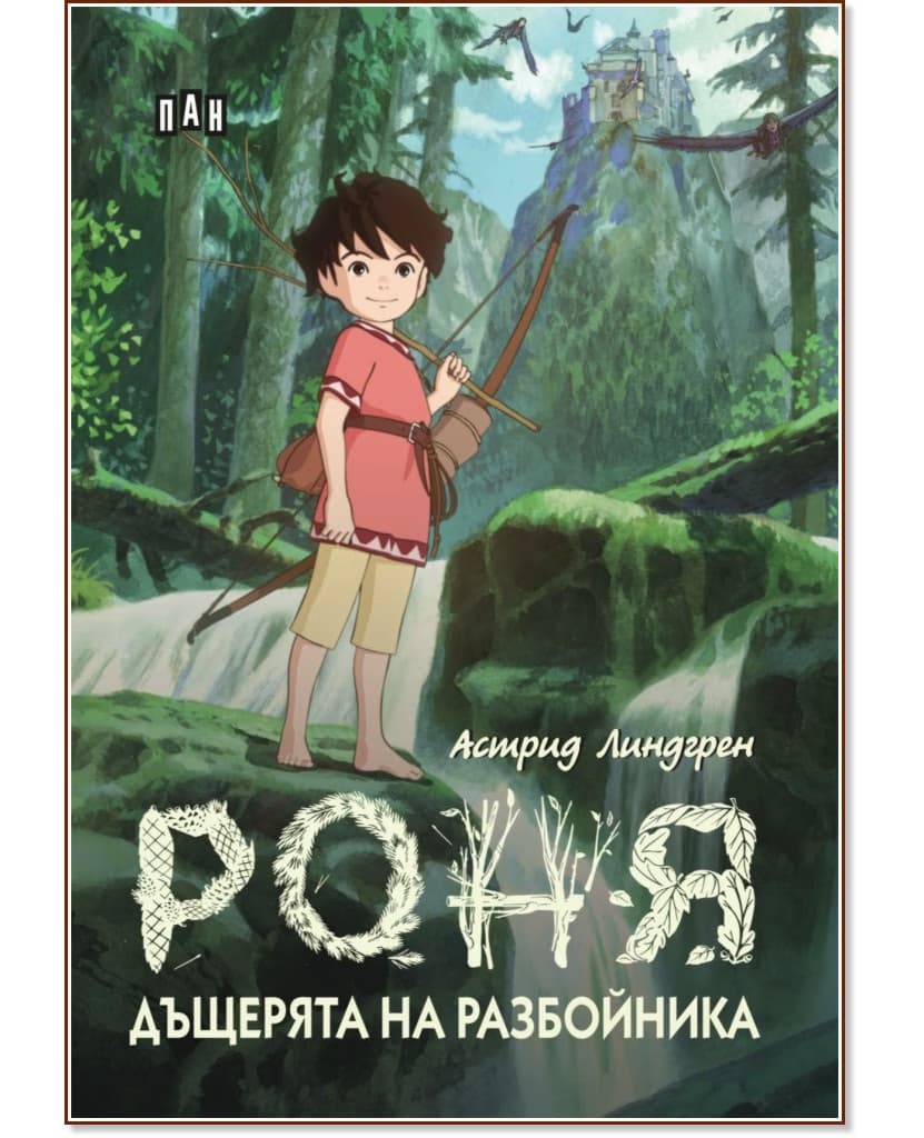 Корица на „Роня, дъщерята на разбойника"