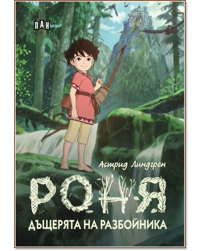 Корица на „Роня, дъщерята на разбойника"