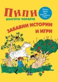Корица на „Пипи Дългото чорапче. Забавни истории и игри"