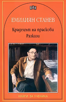 Корица на „Крадецът на праскови. Разкази"
