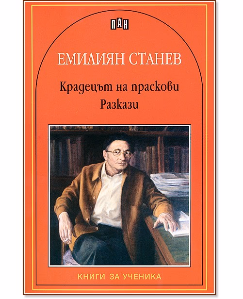 Корица на „Крадецът на праскови. Разкази" — Емилиян Станев