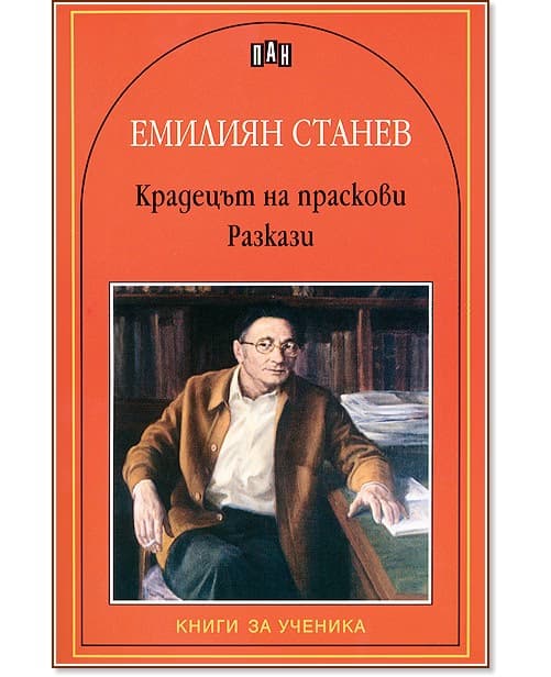 Корица на „Крадецът на праскови. Разкази" — Емилиян Станев