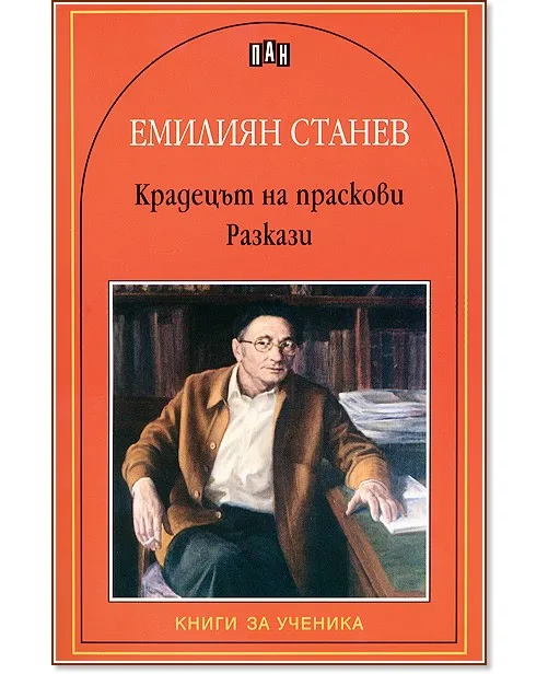 Корица на „Крадецът на праскови. Разкази" — Емилиян Станев