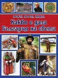 Корица на „Моята първа книга: Какво е дала България на све"