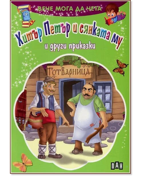 Корица на „Вече мога да чета: Хитър Петър и сянката му и други приказки"