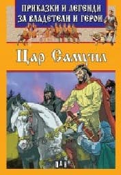 Корица на „Приказки и легенди за владетели и герои: Цар Самуил"