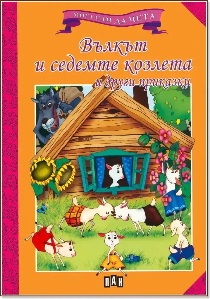 Корица на „Мога сам да чета: Вълкът и седемте козлета и други приказки“
