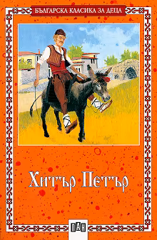 Корица на „Хитър Петър"