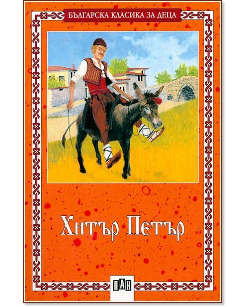 Корица на „Хитър Петър"