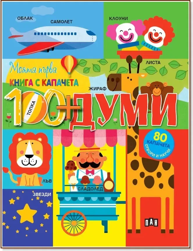 Корица на „Моята първа книга с капачета: Думи“