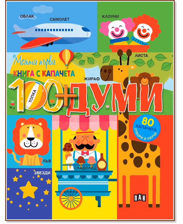 Корица на „Моята първа книга с капачета: Думи"
